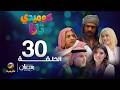 كوميدي تانا الحلقة 30