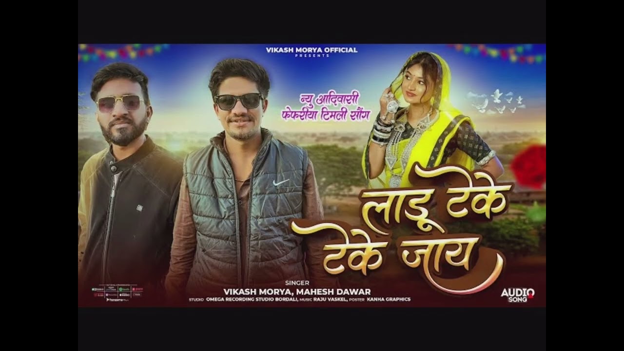 फेफरीया_मांदल_लाडू_टेके_टेके_जाय ❤️‍🔥 singer vikash morya and Mahesh Dawar