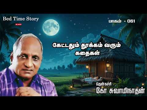 பாகம் 61 இரவில் தூங்க இதமான கதைகள் தென்கச்சி கோ சுவாமிநாதன் ஆர்யன் டிவி தமிழ்
