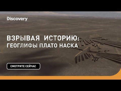 Видео: Плато Наска: Парад на хипотези - Алтернативен изглед