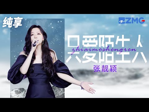 【天赐4歌手名场面】张靓颖翻唱王菲金曲《只爱陌生人》 我爱上一道疤痕 我爱上一盏灯 我爱倾听转动的秒针 不爱其他传闻 纯享 | ZJSTV #Music #live