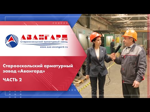 Старооскольский арматурный завод