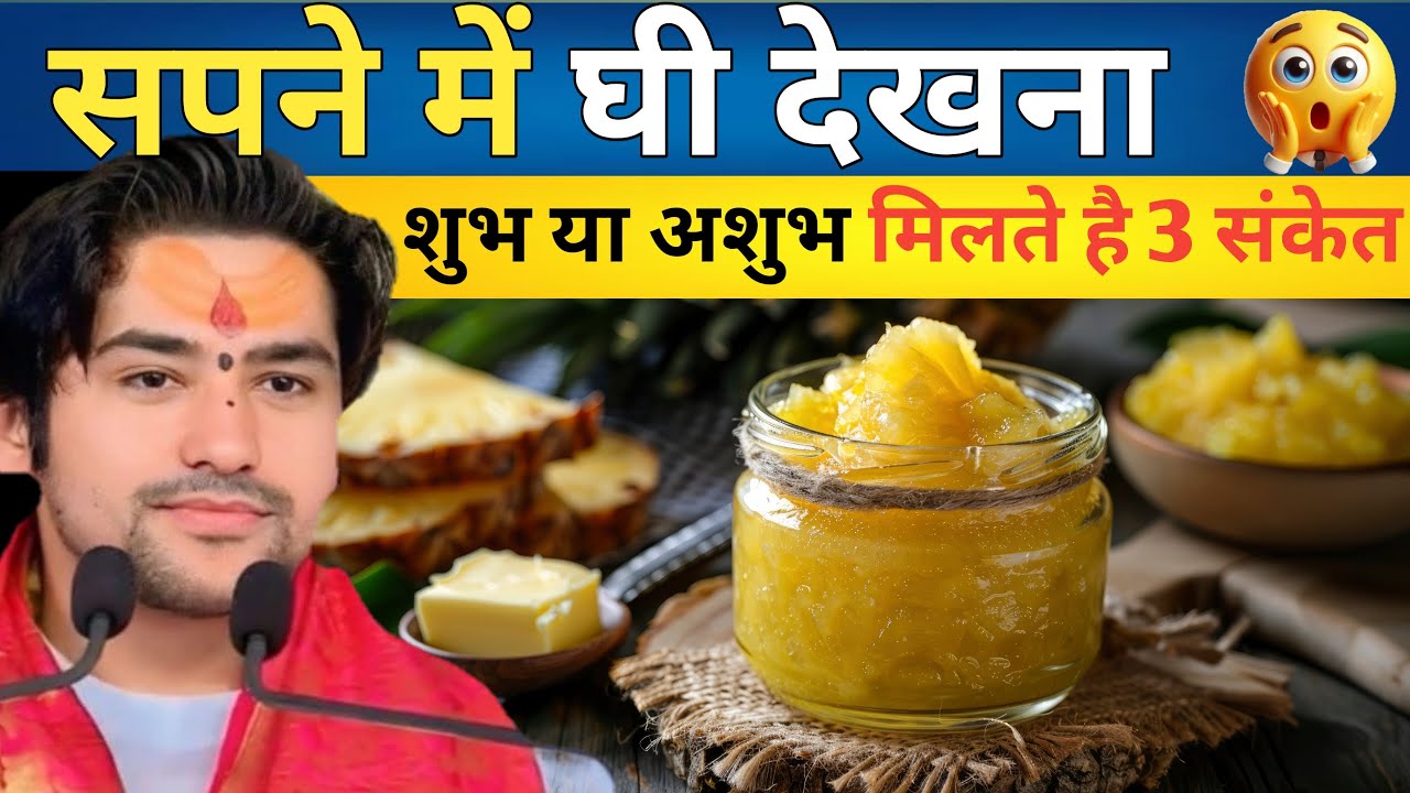 सपने में घी देखना क्या होता है? || sapne me Ghee dekhna kaisa hota hai