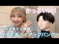 【かっこいい】これが出来たら無敵！アップバング！セット方法！
