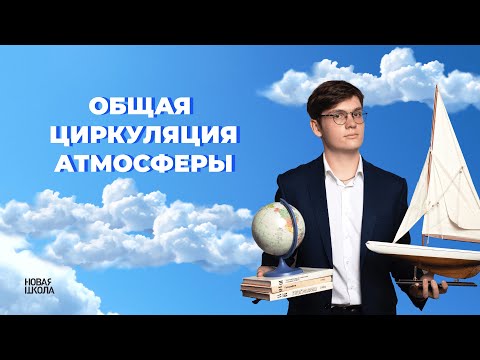 Циркуляция атмосферы в ЕГЭ по географии