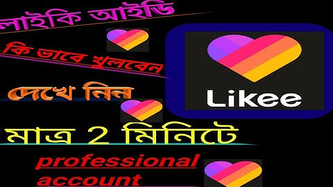 লাইকি আইডি কি ভাবে খুলবো।kivabe Khulbo | How to Create Likee Account Android Phone