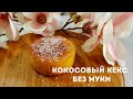 КЕКС БЕЗ МУКИ ,КАК ПИРОЖНОЕ! Кокосовый КЕКС на 1..2..3!