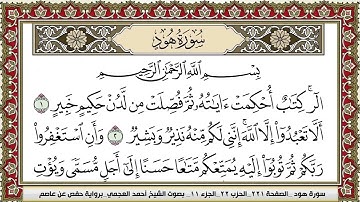 سورة هود مكتوبة HD الشيخ أحمد العجمي