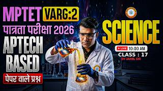 MPTET वर्ग 2 पात्रता परीक्षा 2026 | APTECH BASED Science पेपरवाले प्रश्न CLASS 17 Jamil Sir Science