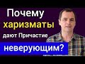 Можно ли детям, новообращённым и неверующим учавствовать в Хлебопреломлении? | Роман Савочка