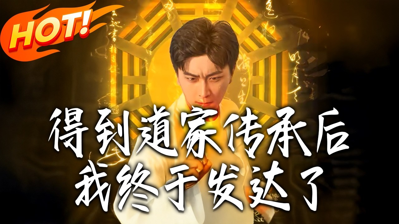 道家传承助我逆袭人生【高清合集】