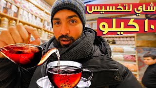 أكتشفت شاى لتخسيس ١٠ كيلوهات | أسواق مصرية على أراضي تركيا