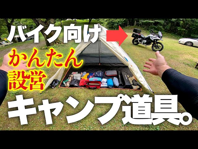 ツーリングキャンプセット キャンプツーリングを始めるために最低限必要な7つの物｜バイク