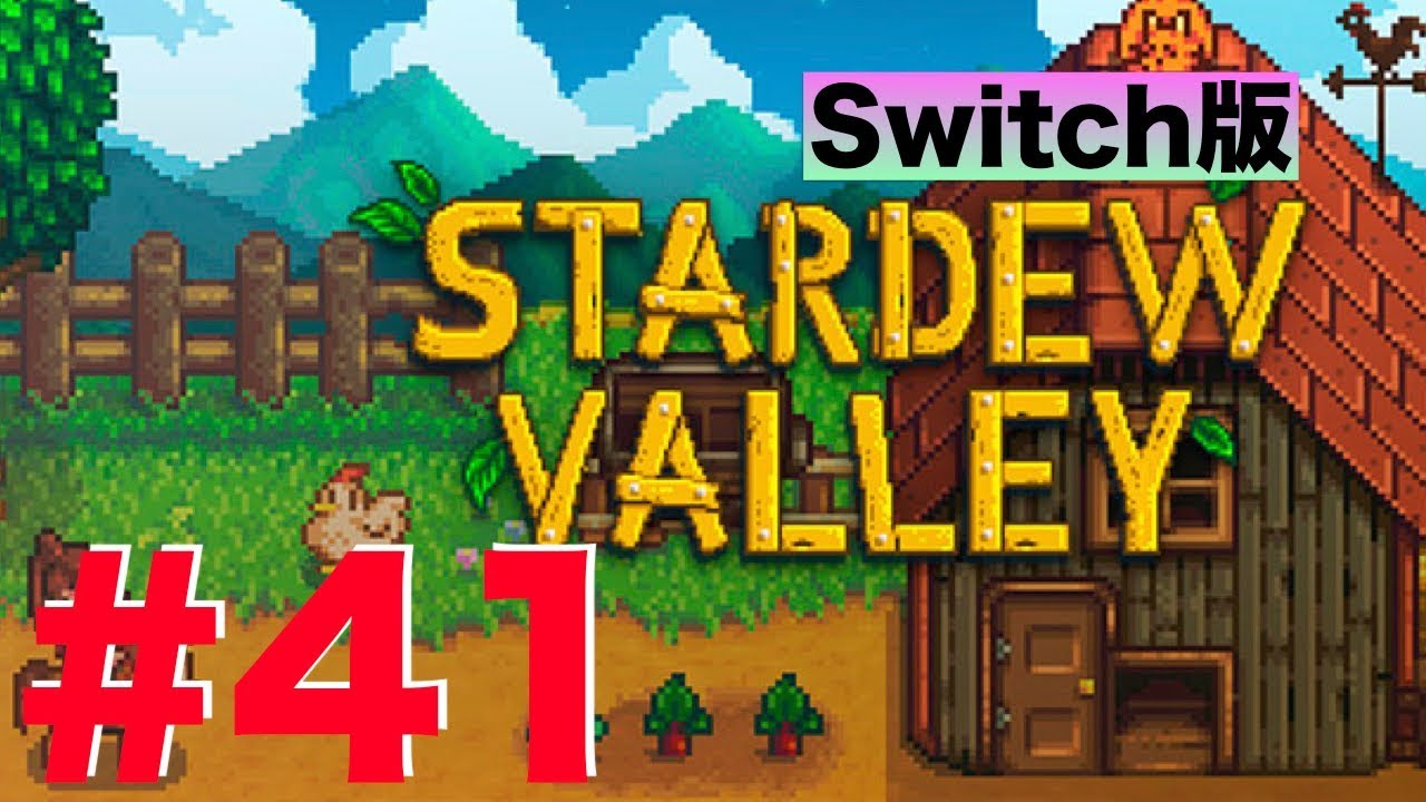 ４１ 初めての冬 作物は育てられる Stardew Valley Switch版 Youtube