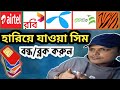 🔥হারিয়ে যাওয়া সিম কার্ড ব্লক করুন⚠️ How to Block Your Lost SIM 2025