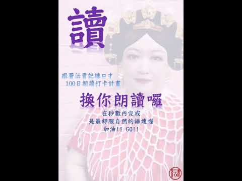 ????《跟著沄貴妃練口才｜100日朗讀打卡計畫》 【Day 57】 #口語訓練 #語言訓練 #21天習慣養成
