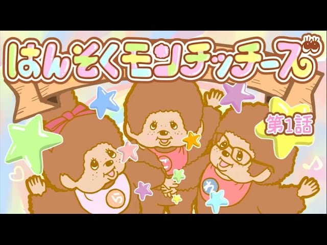 はんそくモンチッチーズ 第1話 Youtube