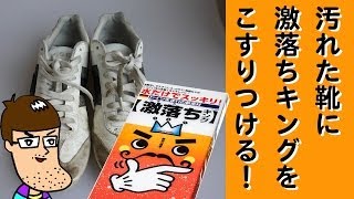 【裏ワザ】激落ちキングで靴みがき！！