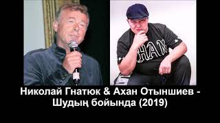 Николай Гнатюк & Ахан Отыншиев  - Шудың бойында (2019)