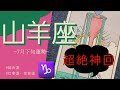【緊急全員みて】えっ…もう鳥肌…観た人、全員震える。“超神回×超常現象”はじまってる。山羊座だけズルすぎる