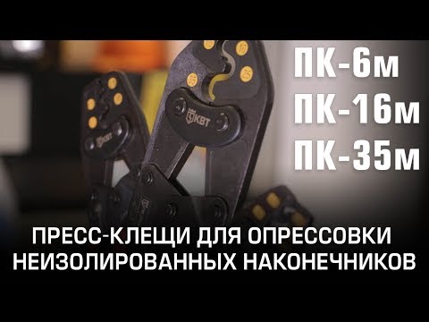 Пресс-клещи для опрессовки неизолированных наконечников  ПК-6м  ПК-16м  ПК-35м