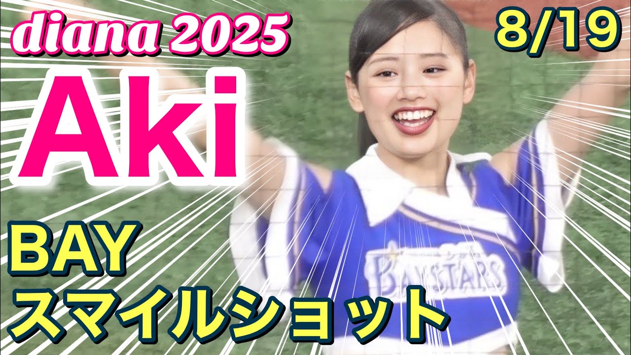 diana 2025】Aki BAYスマイルショット 8/19 #ディアーナ #横浜dena