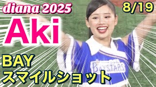 diana 2025】Aki BAYスマイルショット 8/19 #ディアーナ #横浜dena