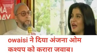 देखिए कैसे owaisi ने दिया अंजना ओम कश्यप को करारा जवाब।