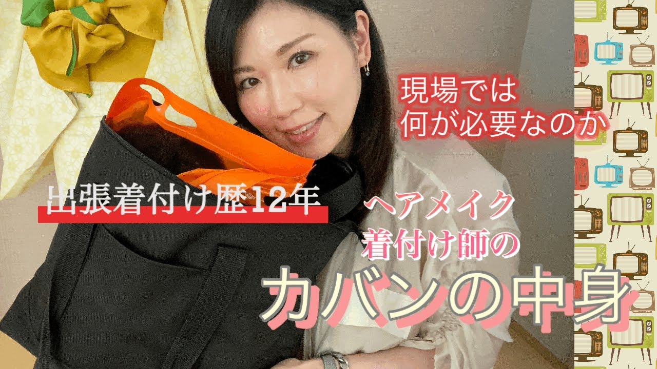 カバンの中身　ヘアメイク着付け師　鞄の中身　道具紹介　現場で必要なもの　仕事場で必要なもの