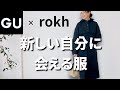 【GU×rokh購入品レビュー】GU×rokhのコラボが凄すぎる！50歳が厳選したアイテムを全て着こなします　#gurokh #50代ファッション