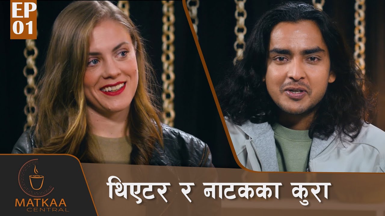 थिएटर र नाटकका कुरा, Rose Schwietz सँग | Theater and Drama | Matkaa Central | EPI 01 | AP1HD