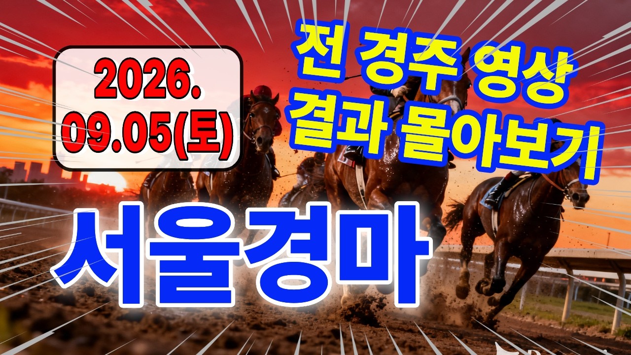 2026년 9월 5일 서울경마 경주결과 한번에 몰아보기(전 경주 모아보기) 경마예상ㅣ경마분석ㅣ경주정보