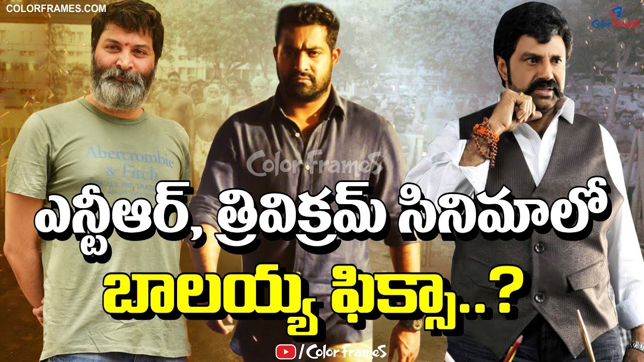 Balayya To Play Jr NTR Father in Trivikram Movie ? | ఆ సినిమాలో బాలయ్య ఫిక్సా ? | Color Frames