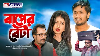 Baper Beta | Bangla new Natok 2022 | বাপের বেটা | Faruq Ahmed | Zamil Hossen |  New Bangla Natok