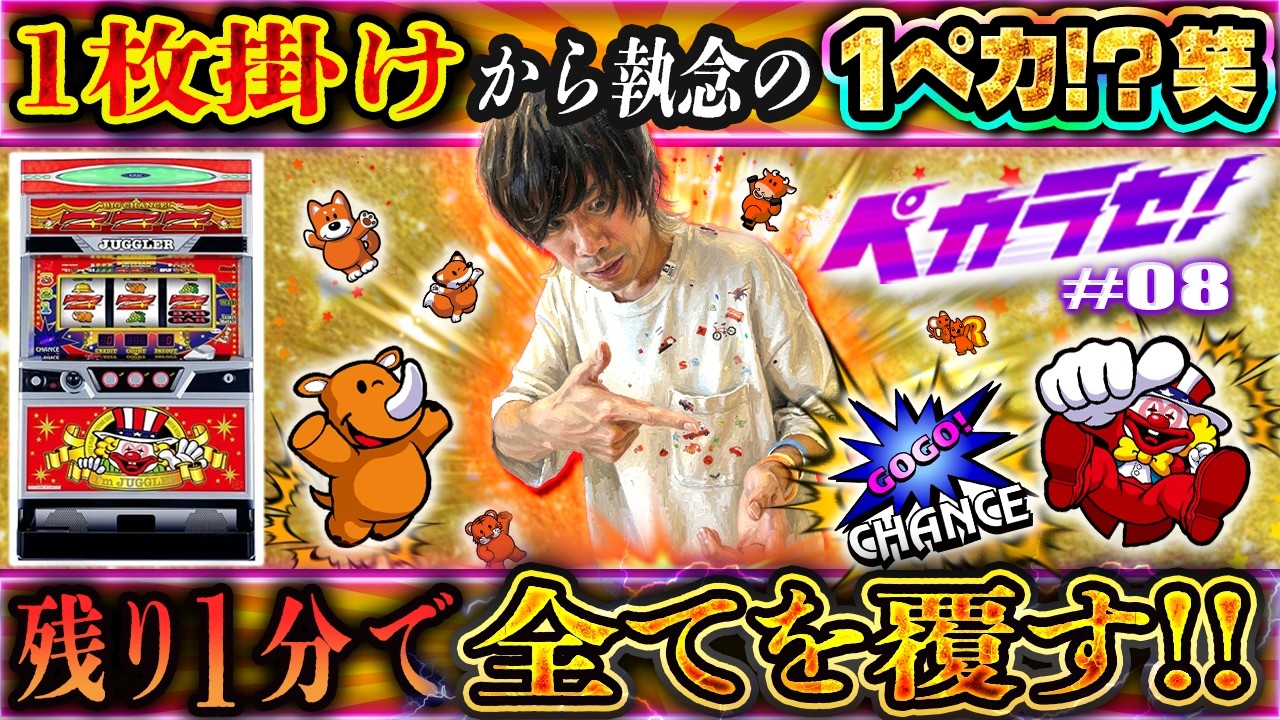 【初◯◯に350分⁉︎】ジャグラーには"勝負の1枚掛け"が存在する⁉︎【ペカラセ#8】