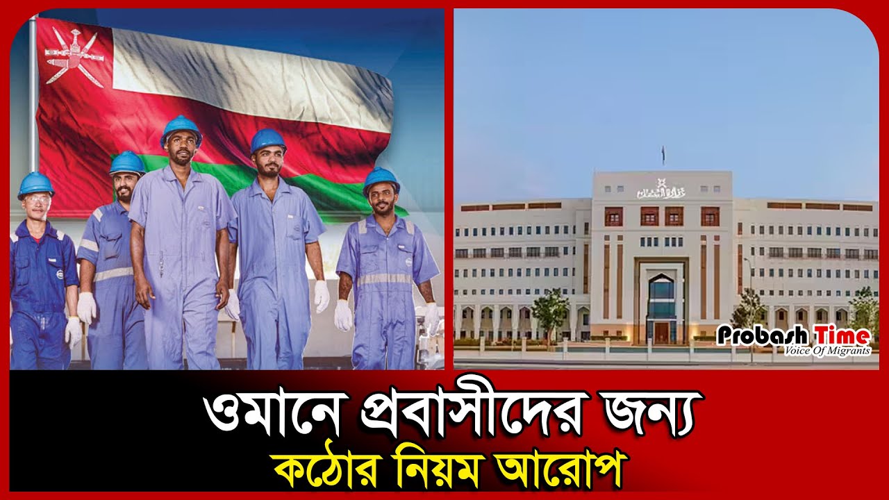 Оман вводит ограничения на въезд | Оман | Рабочие | Виза | Министерство труда | Probash Time