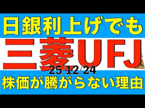 日銀が利上げをしたのに三菱UFJの株価が騰がっていかない理由をアナリスト予想を元に解説します