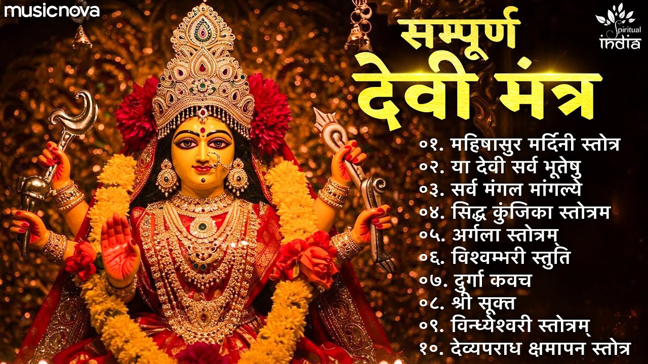 सम्पूर्ण देवी मंत्र Devi Mantra | Durga Maa Song | Aigiri Nandini | Ya Devi Sarva Bhuteshu | Kavach