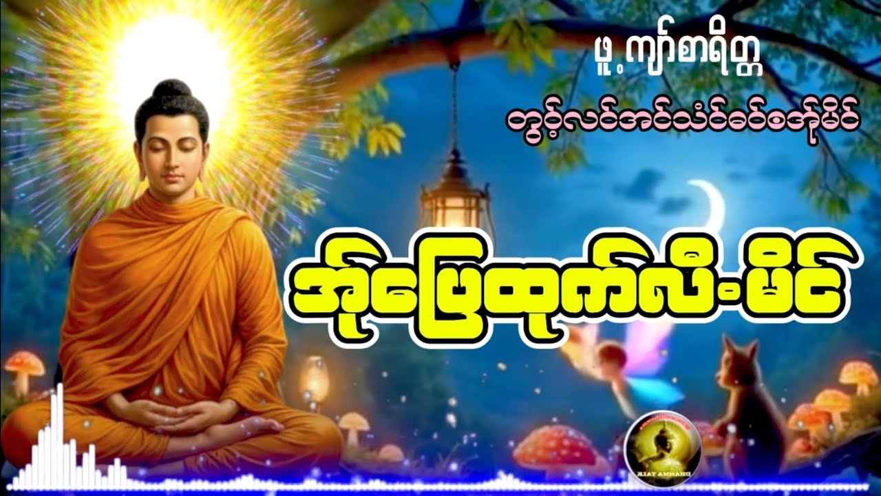 Karen Dhamma's Talk ကရင်တရားတော်များ 