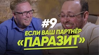 ПАРТНЕР "ПАРАЗИТ"/ЖЕНЩИНА. РУКОВОДСТВО ПО ЭКСПЛУАТАЦИИ