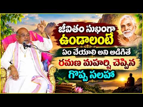 జీవితం సుఖంగా సాగిపోవడానికి రమణ మహర్షి గొప్ప సలహా | యోగ వాసిష్ఠం Part-73 | YogaVasishta | Garikapati
