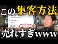 【有料級】3日で3,700人集客&月1,980万円稼いだ"売れる"集客のコツが丸わかり!初心者でもわかるSNS集客基礎〜実践ノウハウ