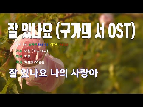 [은성 반주기] 잘있나요(구가의서OST) - 더원(The One)