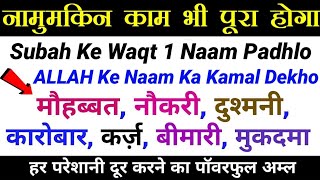 Subah Ke Waqt ALLAH Ka 1 Naam Padho/Har Dua Kubool Hogi/Hajat Wazifa/Money/Rizq/Shadi/Aulad/Job/Qarz