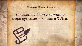 История Арсентьев 7 класс $26-1 Сословный быт и картина мира русского человека в XVII в