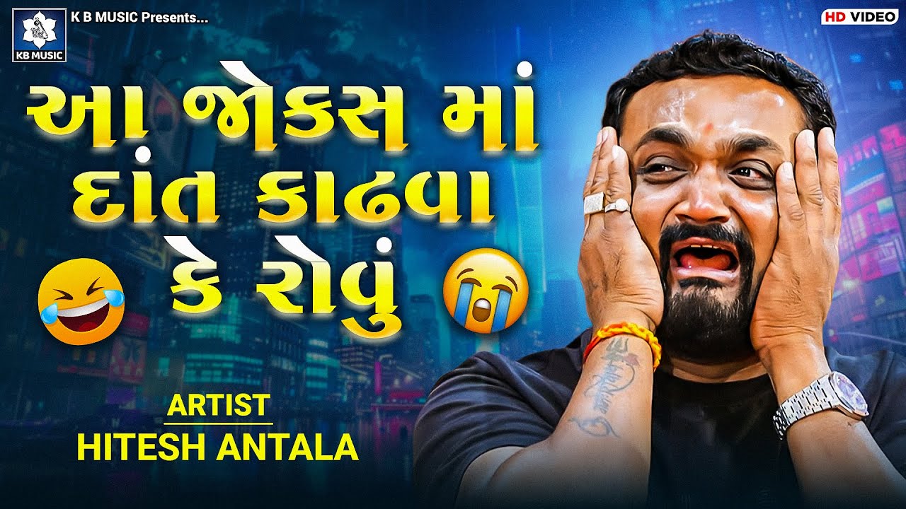 આ જોક્સ માં દાંત કાઢવા કે રોવું 😂 | Hitesh Antala | New Jokes & Comedy | 2025