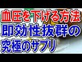 【血圧を下げる方法】血圧を下げる究極のサプリとは？！