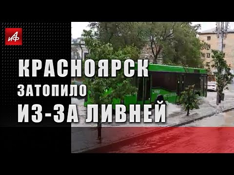 Красноярск затопило из-за ливней
