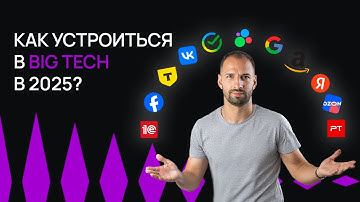 Как трудоустроиться в BigTech в 2025 году. Полное руководство | Хекслет