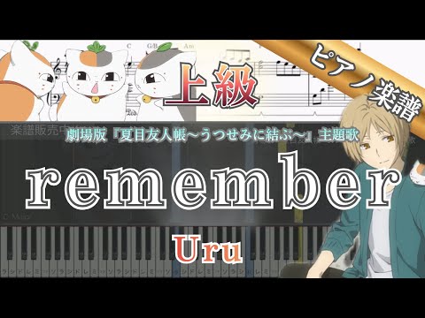 remember (アニメ/夏目友人帳/Uru/ピアノ) - Uru